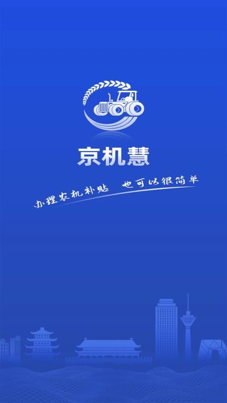 京机慧手机版v1.5.6(5)