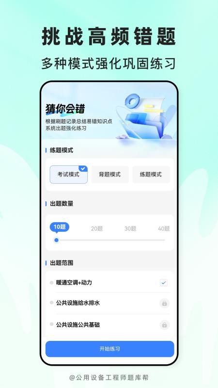 公用设备工程师题库帮免费版v2.1.52(2)