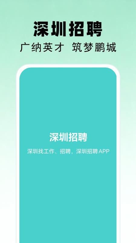 深圳招聘官网版v1.0(1)