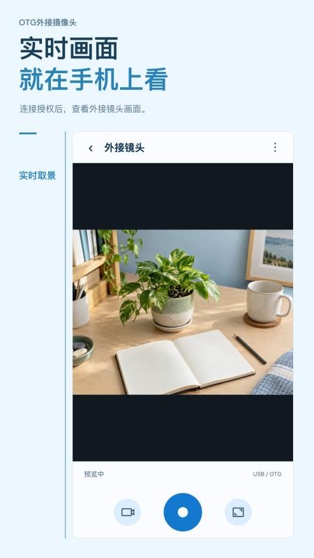 OTG外接摄像头手机版v1.0.0(3)