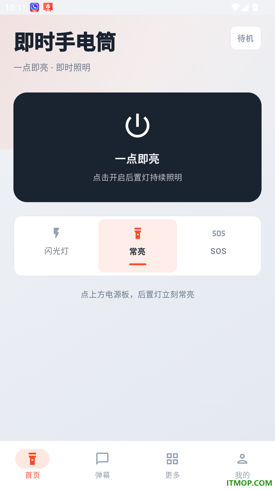 即时手电筒免费版