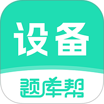 公用设备工程师题库帮免费版 v2.1.52