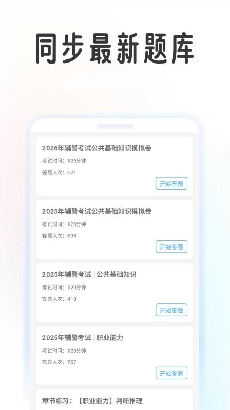 辅警学考帮最新版v1.0.5(2)