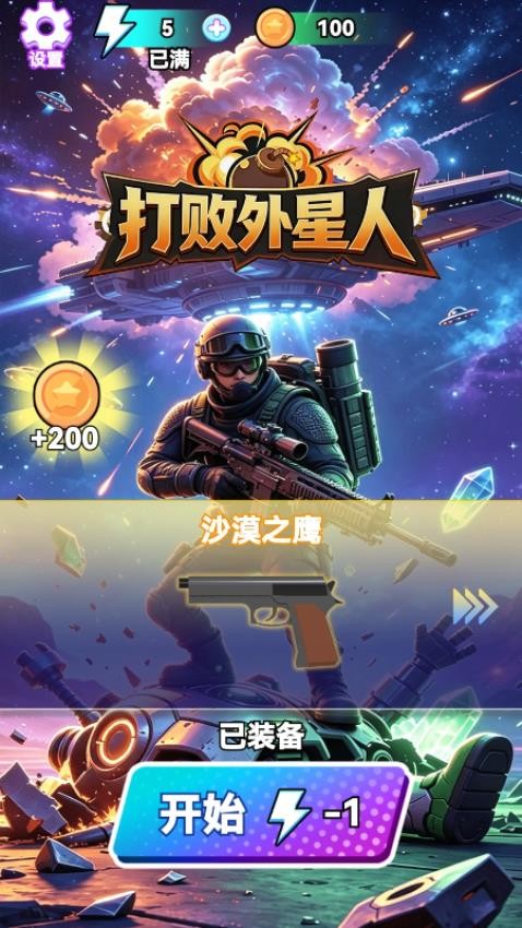 打败外星人游戏v1.29.1(3)