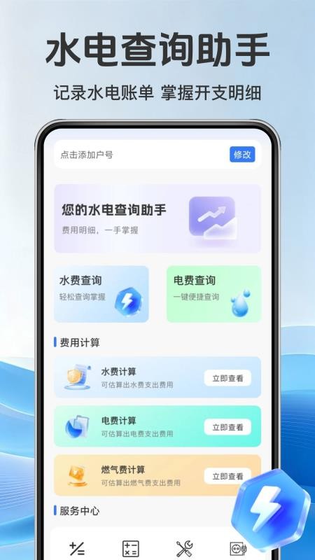 手机电网助手软件v1.0.7 5