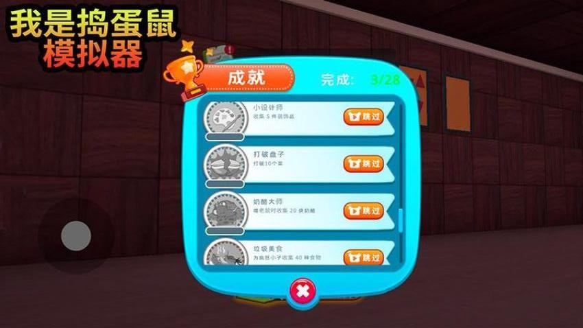 我是捣蛋鼠模拟器游戏v16.62.5 1