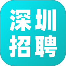 深圳招聘官网版 v1.0