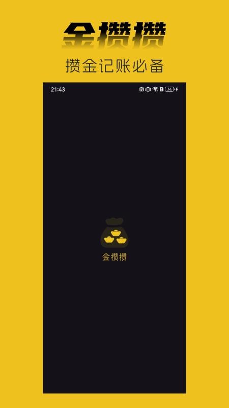 金攒攒手机版v3.5.0 5