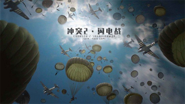冲突2闪电战游戏v1.4.0 1