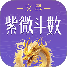 文墨紫微斗数免费版 v2.6.2