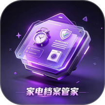 家电档案管家最新版