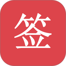 好签免费版