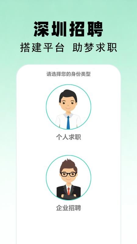 深圳招聘官网版v1.0(5)
