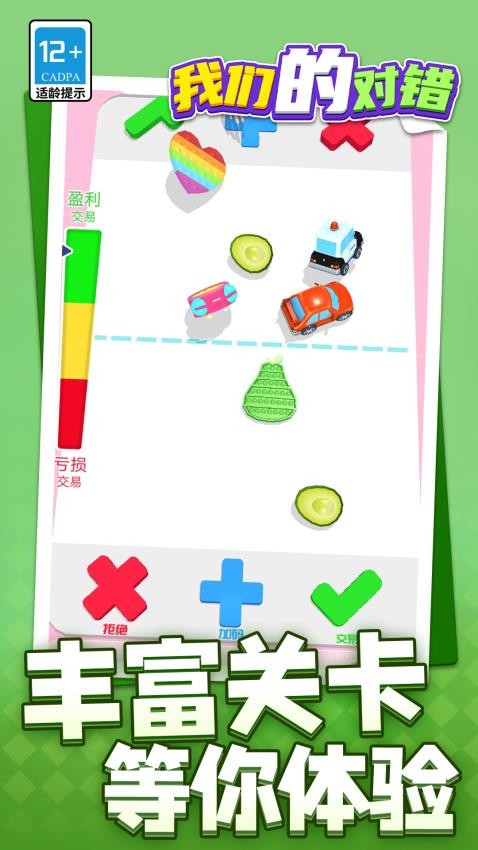 我们的对错游戏v1.1.9 2