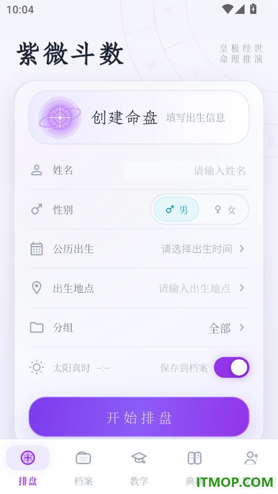 文墨紫微斗数免费版