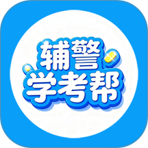 辅警学考帮最新版