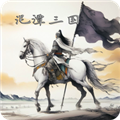 泥潭三国游戏 v2.9.2