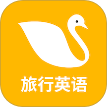 旅行英语官网版 v1.0.4