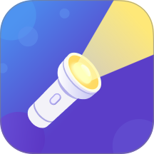 即时手电筒免费版 v3.11.3