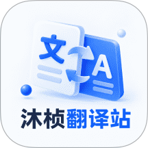 沐桢翻译站官网版