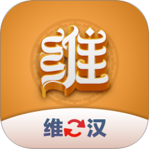 维汉翻译君手机版