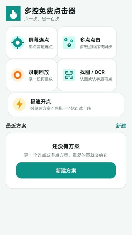 多控免费点击器官网版v1.0.0 2