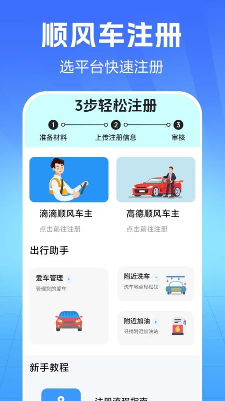 顺风车招募最新版v1.0.2.3a-H(3)