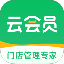 云上铺会员收银系统官网版