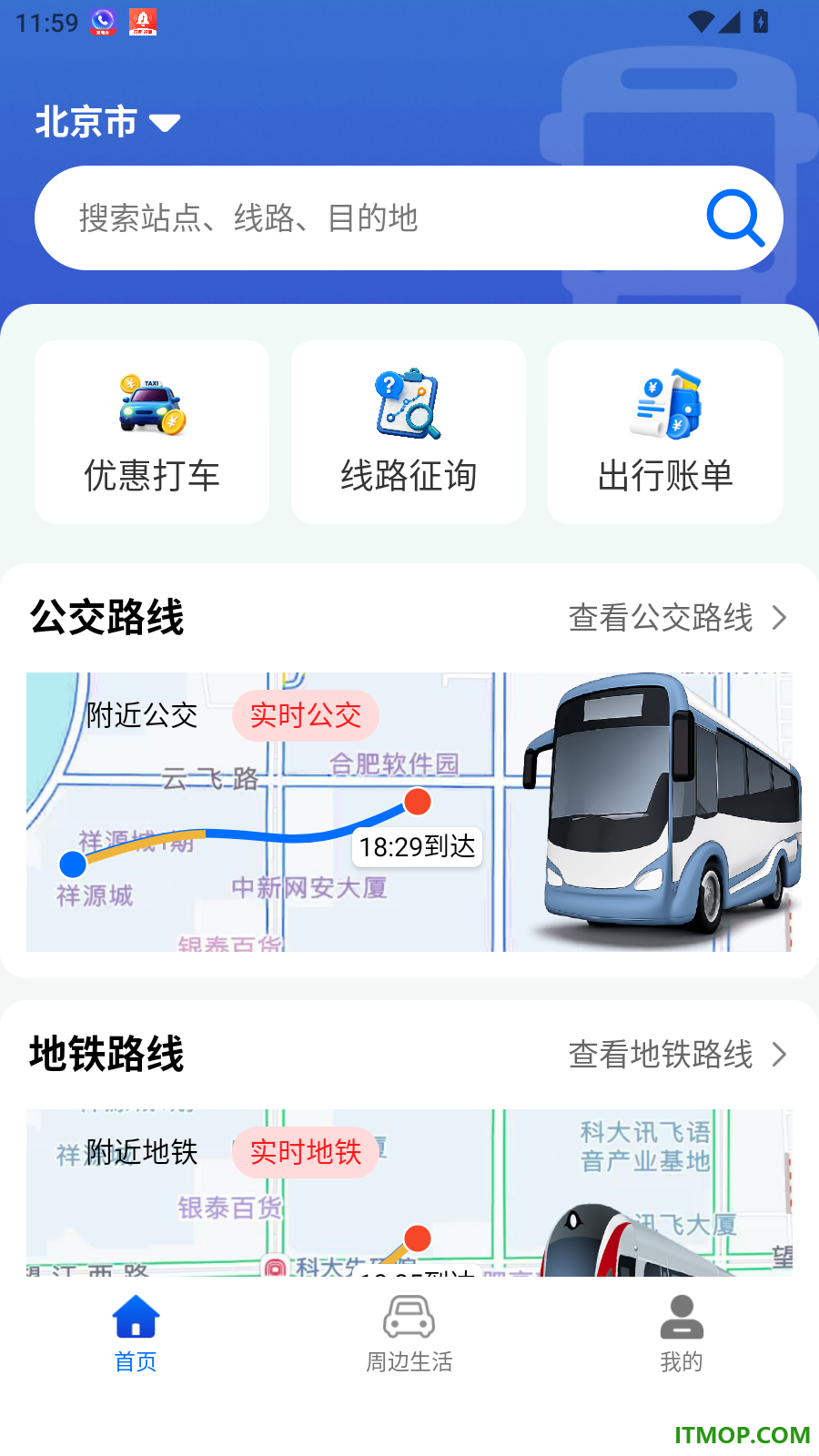 公交地铁到站查询手机版