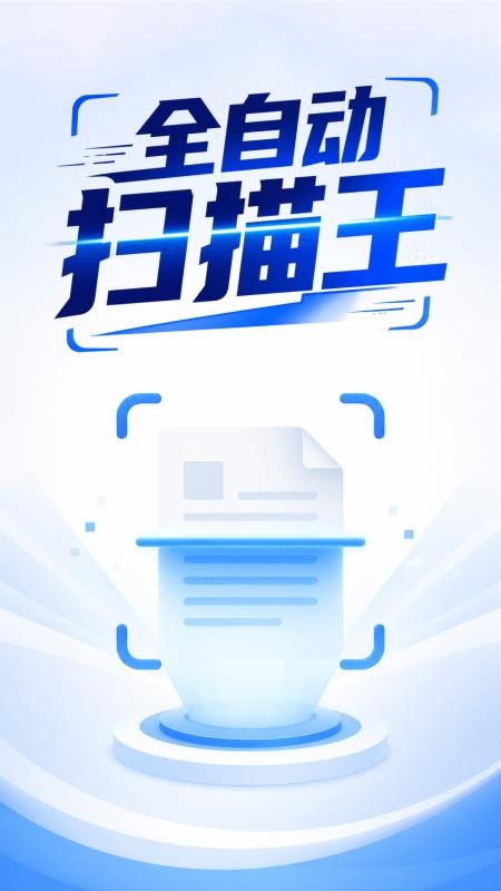 全自动扫描王最新版vH4.0(1)