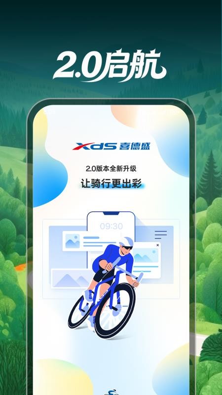 喜德盛骑行官方版v2.0.0.58(5)