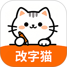 改字猫免费版