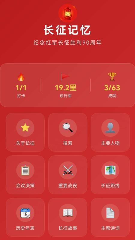 长征记忆官网版v1.3.1(4)