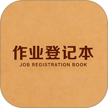 作业登记本手机版