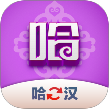 哈汉翻译君免费版
