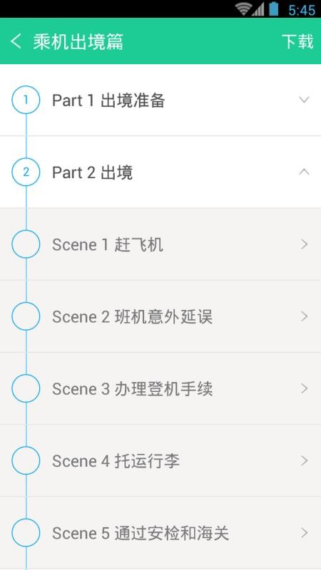 超实用旅游英语宝典v3.8.4(4)