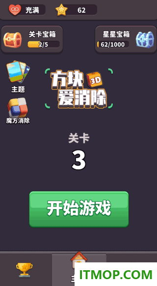 方块爱消除3D游戏
