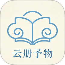云册予物官网版