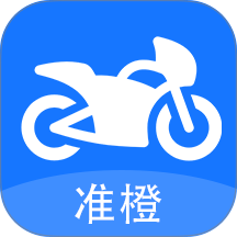 准橙摩托车考试官网版