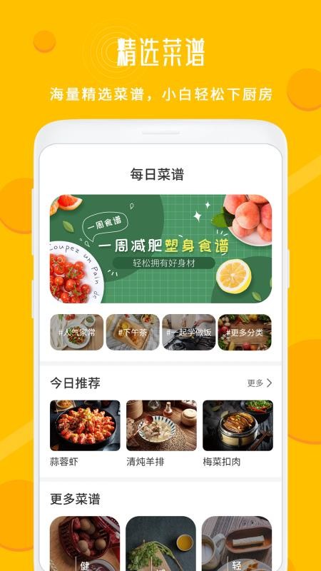 每日菜谱大全免费版v1.6 5