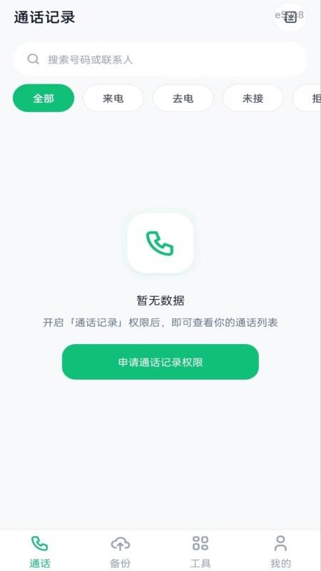 通话记录备份查询手机版v1.0.0 4
