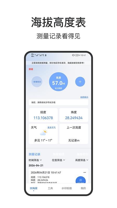 海拔高度表最新版v2.0.8(4)