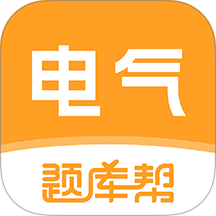 电气工程师题库帮免费版