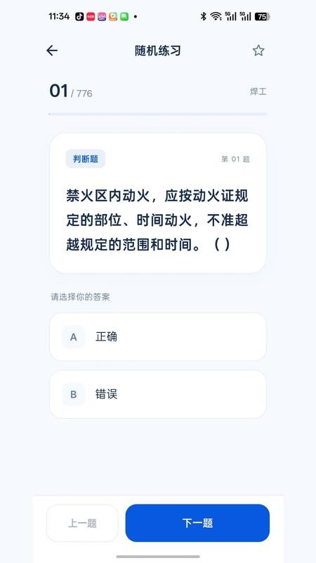 焊工特种作业题库官方版v1.1.0 3