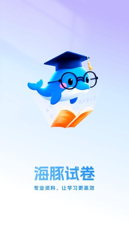 海豚试卷官网版v2.0.28 4