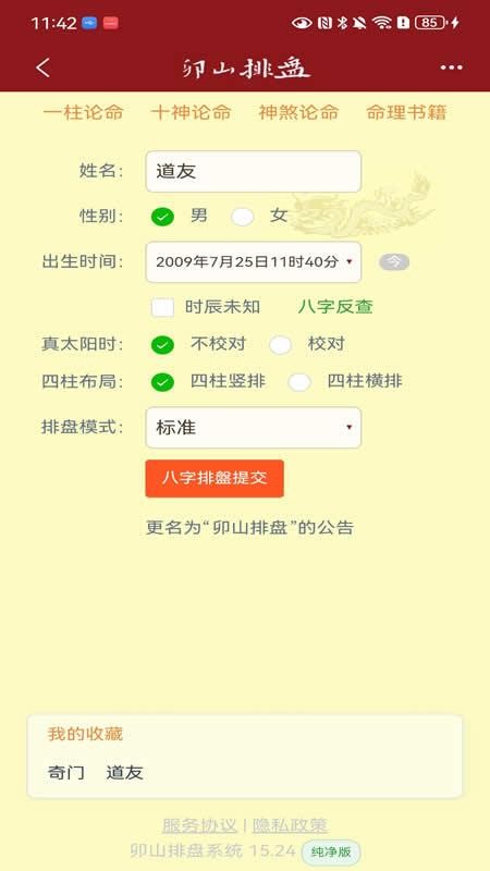 卯山排盘免费版v4.3.9 5
