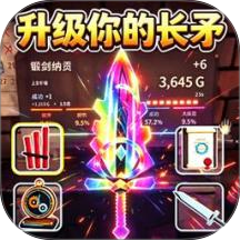 升级你的长矛游戏