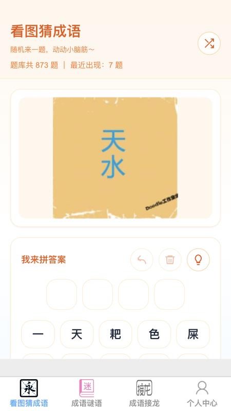 成语知多少官网版v1.0.1(4)