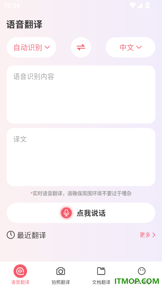 语音翻译iTalker官方版
