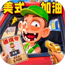 美式加油站大亨游戏
